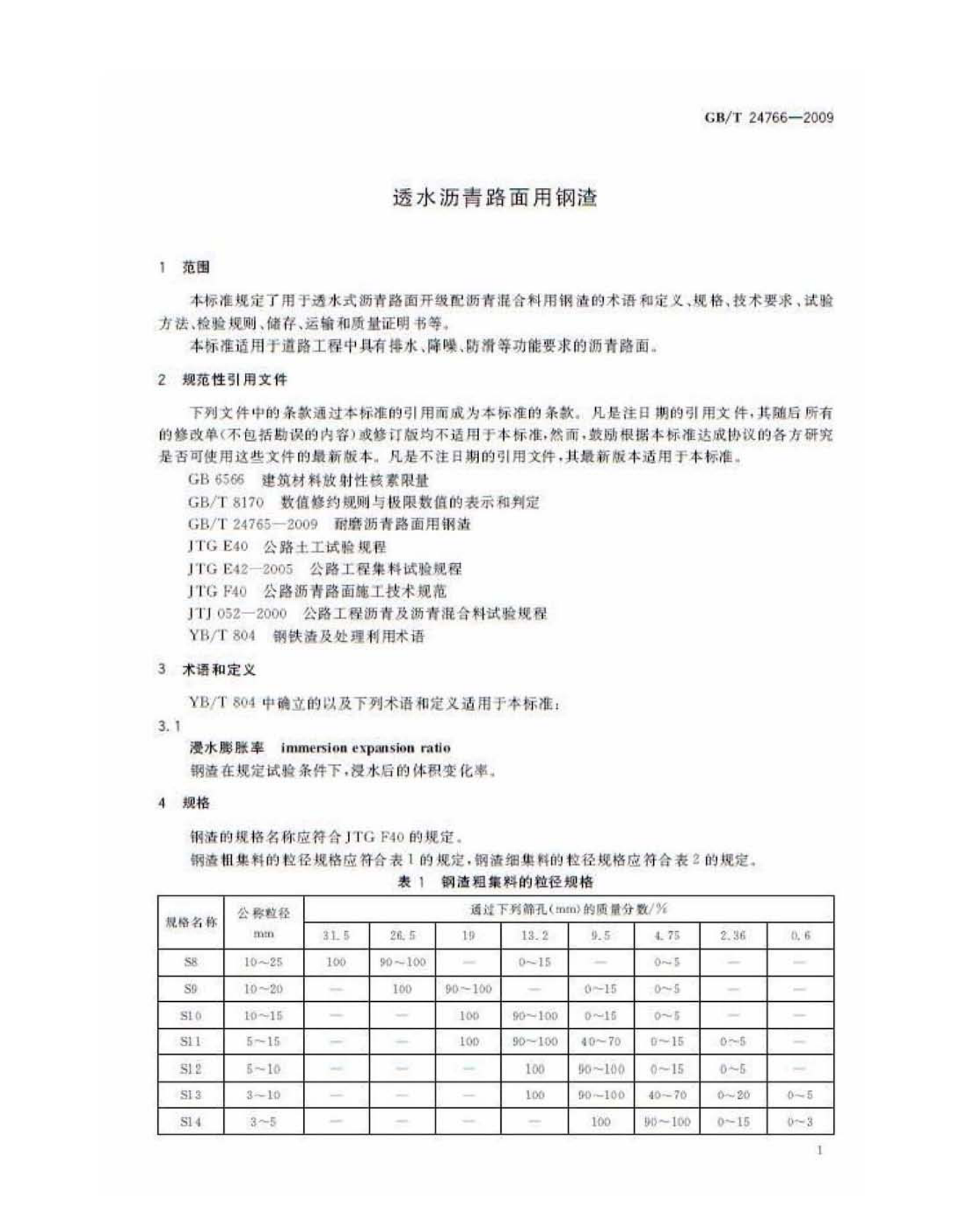 GBT24766-2009 透水沥青路面用钢渣